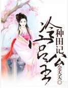 冷宮公主種田記