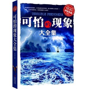 可怕的现象大全集(出书版)