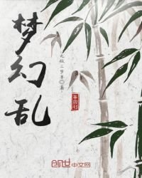 夢幻亂
