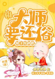 大師要還俗:娘子你別跑!
