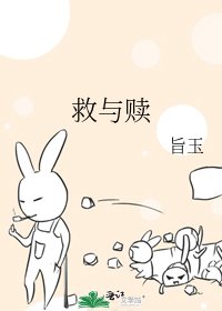 救與贖