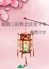 仙剑三后传之注定千年