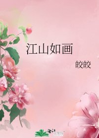 江山如画