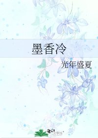 墨香冷