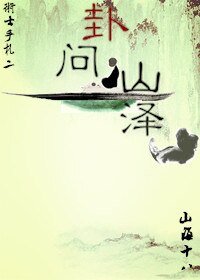 卦问山泽