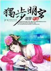 独步明宫