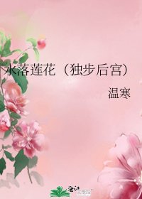 水落莲花（独步后宫）