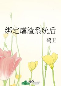 綁定虐渣系統後